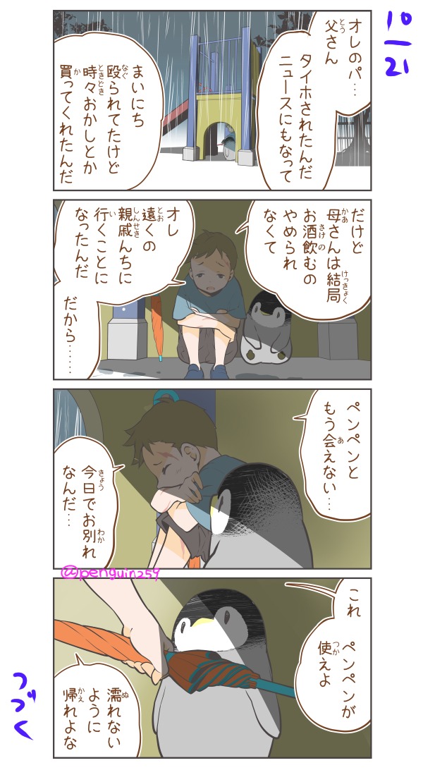 #ペンペンと少年のまんが

その10
『抗えない世界で』 
