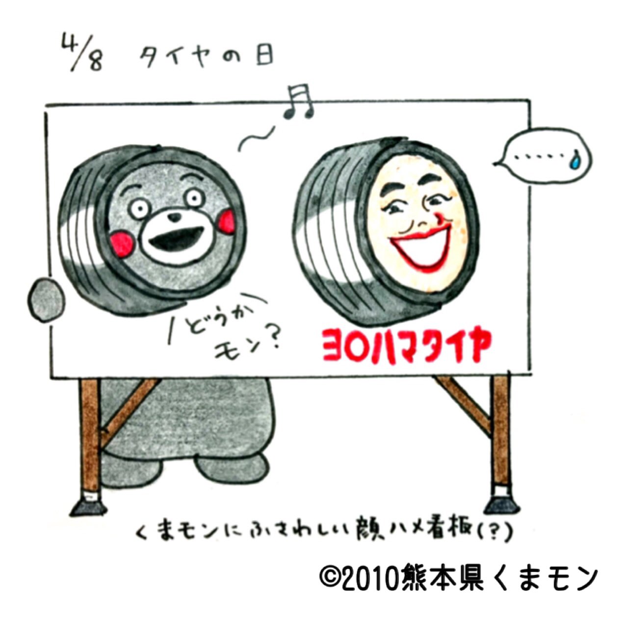 とーやましんこ モン専 くまモン365 1 今日は何の日 Vol 99 366 4月8日は タイヤの日 イラスト 熊本 くまモン 今日は何の日 チャレンジ Illustration Kumamoto Kumamon 今天是什麼日子 タイヤ ヨコハマタイヤ T Co R9xqhggt