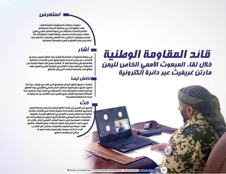 tehamah_net's tweet photo. اهم ماورد في لقاء قائد المقاومة الوطنية العميد الركن طارق محمد عبدالله صالح مع المبعوث الأممي إلى اليمن.. https://t.co/KDK5XmJePI
