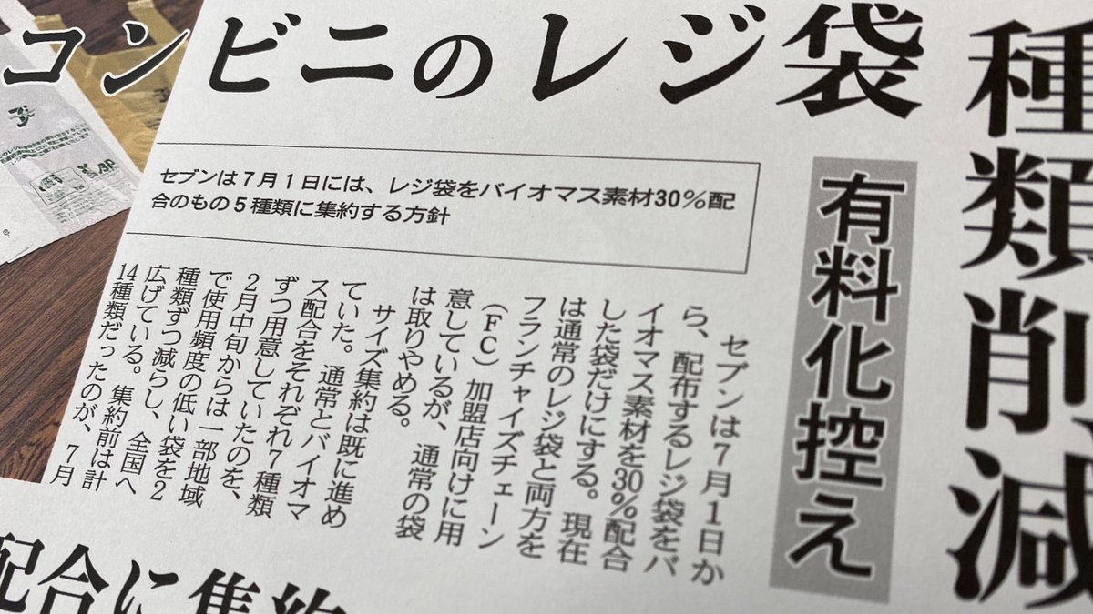 日経ｍｊ Auf Twitter ８日のｍｊ ７月のレジ袋有料化に合わせて コンビニ大手各社がレジ袋の種類を減らします バイオマス配合に集約するなど 環境への負荷を低くしていきます コンビニのレジ袋 種類削減 有料化控え 日本経済新聞 T Co Ltzgjkt5wt