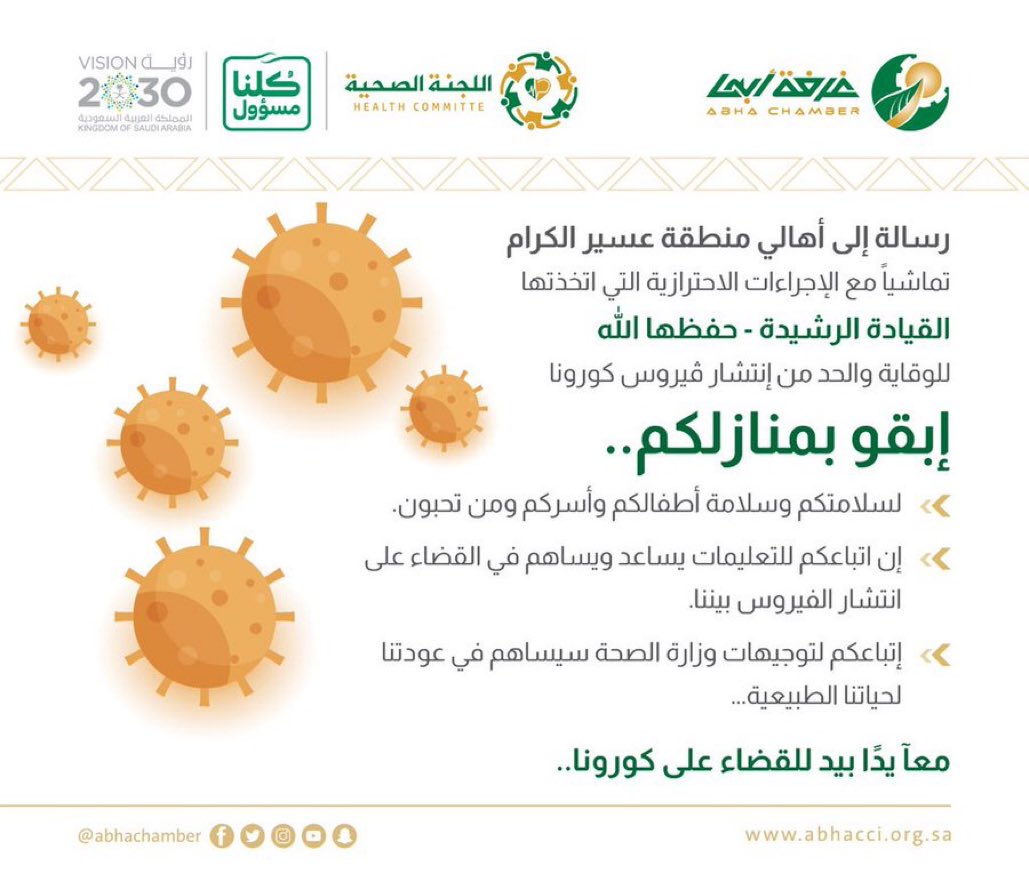 abhachamber's tweet photo. 🔺🔺 #رسالة إلى أهالي منطقة #عسير  من #غرفة_أبها🔺🔺 
معآ يدًا بيد للقضاء على كورونا 
#وزارة_الصحة
#خلك_بالبيت
#مبادرات_سعودية_لمواجهة_كورونا 
#كُلنا_مسؤول
#غرفة_أبها 
#الوقاية_من_كورونا
#عيش_بصحة
#فيروس_كورونا
#كورونا
#تجارنا_فيهم_الخير https://t.co/k2MrlOUPLE