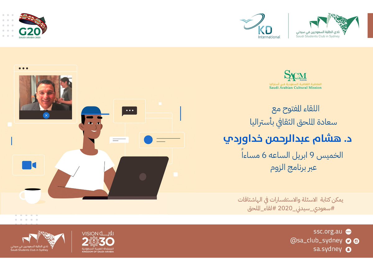 Sa_Club_Sydney's tweet photo. يسرنا دعوتكم لحضور اللقاء المفتوح مع سعادة الملحق الثقافي باستراليا الدكتور هشام خداوردي يوم الخميس ٩ ابريل الساعه ٦ مساءاً
���� الرجاء كتابة الاسئلة والاستفسارات في الهاشتاق
#سعودي_سيدني_2020 
#لقاء_الملحق

رابط اللقاء عبر زوم 
https://t.co/xV1JetynBx https://t.co/tOwDV21TlO