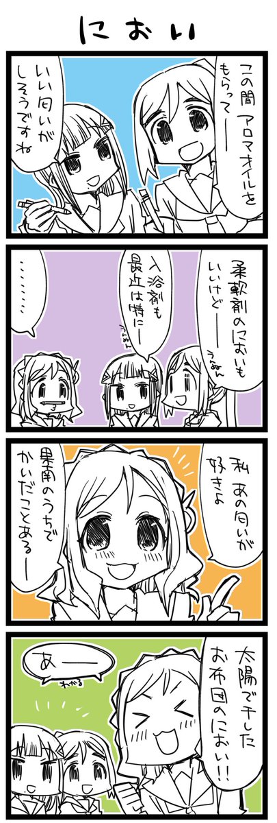いい匂いってどんな? ラ!+サンシャイン4コマ1245本目です。三年生(かなダイまり)#なかよしあくあさんねんせい 