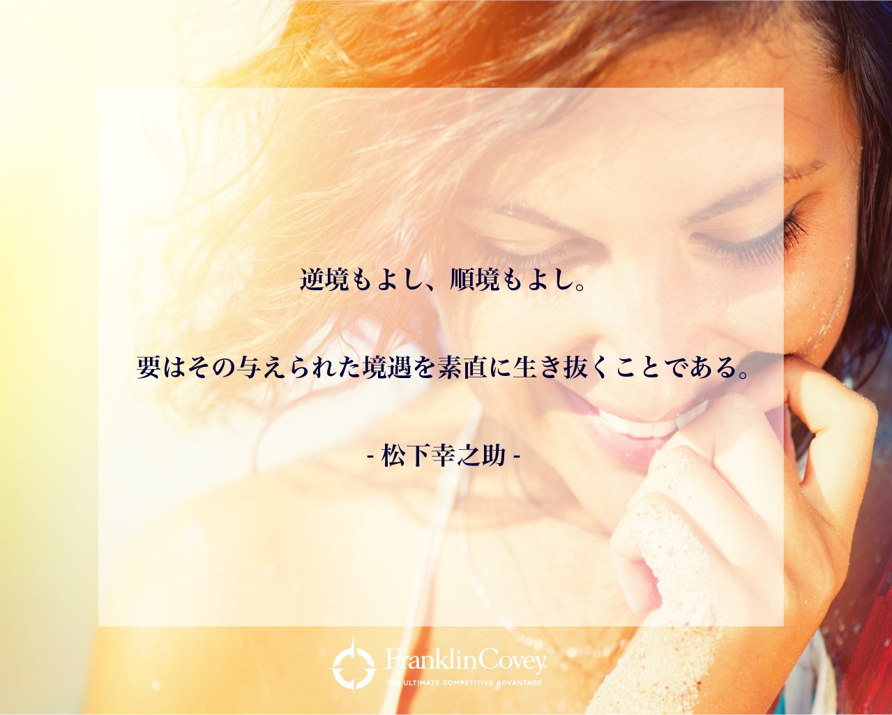 Franklincoveyjapan 公式 On Twitter 在宅勤務や一斉休校などの急激な変化で戸惑う人も多いのではなかろうか でも それは同時に新しい試みをトライするチャンスだとも言える コロナに負けるな Satyhome 在宅勤務 家にいるだけで世界は救える Staysafe