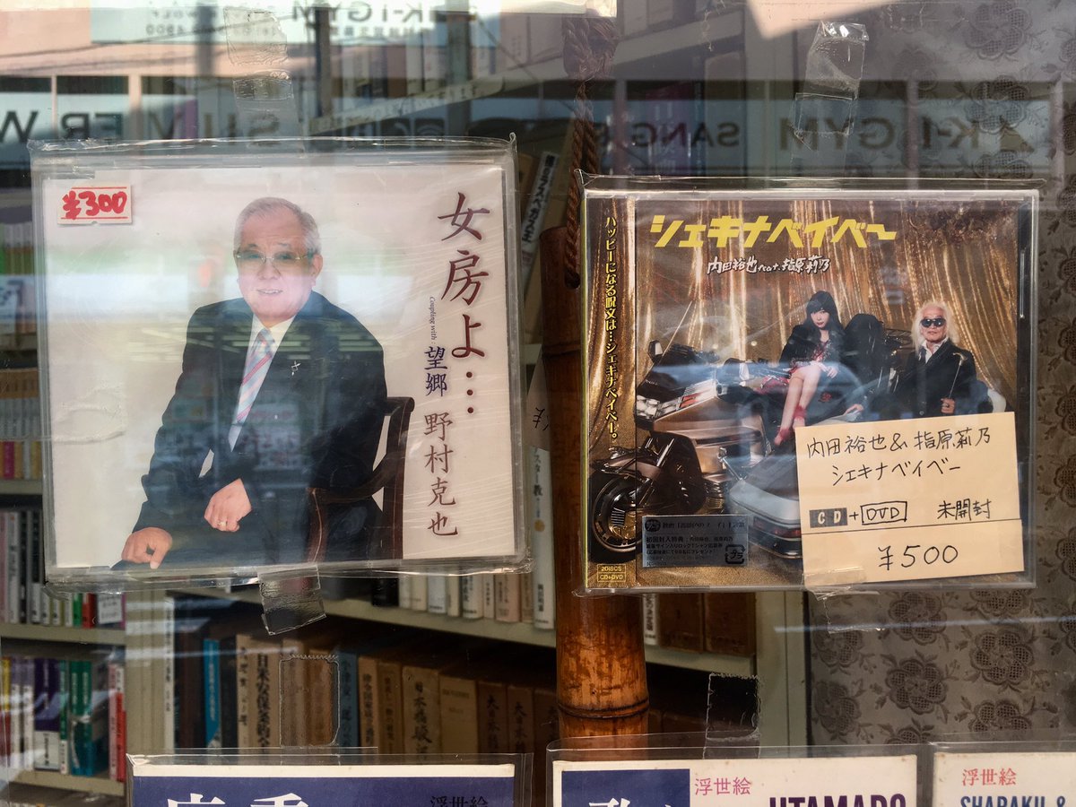 岡田昌浩 Pa Twitter 野村克也 女房よ C W 望郷 内田裕也 Feat 指原莉乃 シェキナベイベー At 三軒茶屋 サムタイム