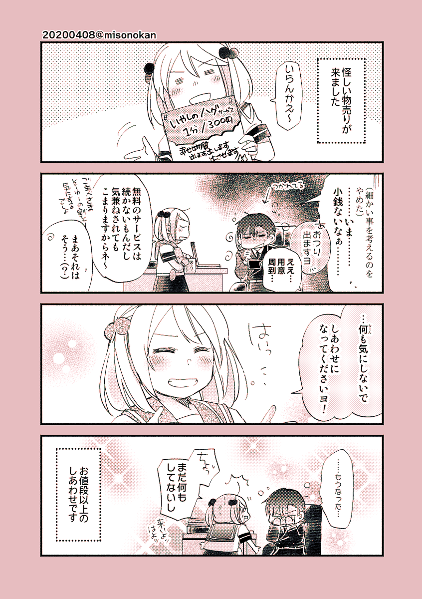 【落書き漫画/山田と漣】「しあわせサービス?」 