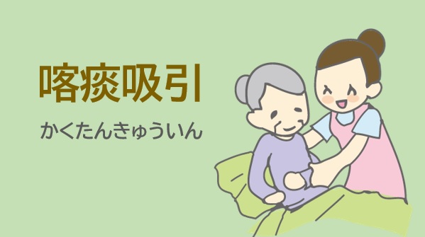 喀痰吸引のtwitterイラスト検索結果