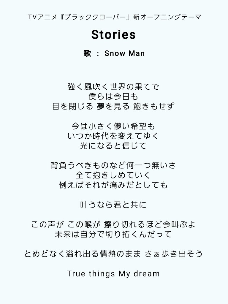 りな ブラッククローバー 新opテーマ Stories の歌詞です 最後の英語のところ 間違ってたらごめんね アニメにぴったりな素敵な曲で Snow Manらしさもある歌詞 最高です Snow Manらしさ アニメっぽさ全開の疾走感あふれる曲だよね