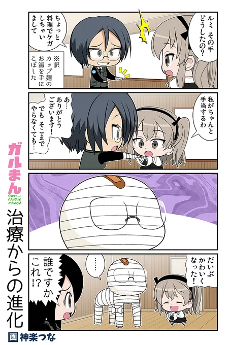 甲冑娘ブログが日曜更新されました!
今週のガルパンまんがは愛里寿が治療します
#ガルパン
https://t.co/hBcTN5v1jA

■ガルパン本色々通販できます!
とらのあな通販:https://t.co/3FCVNarweA
メロンブックス通販:https://t.co/seLpsllkfZ 