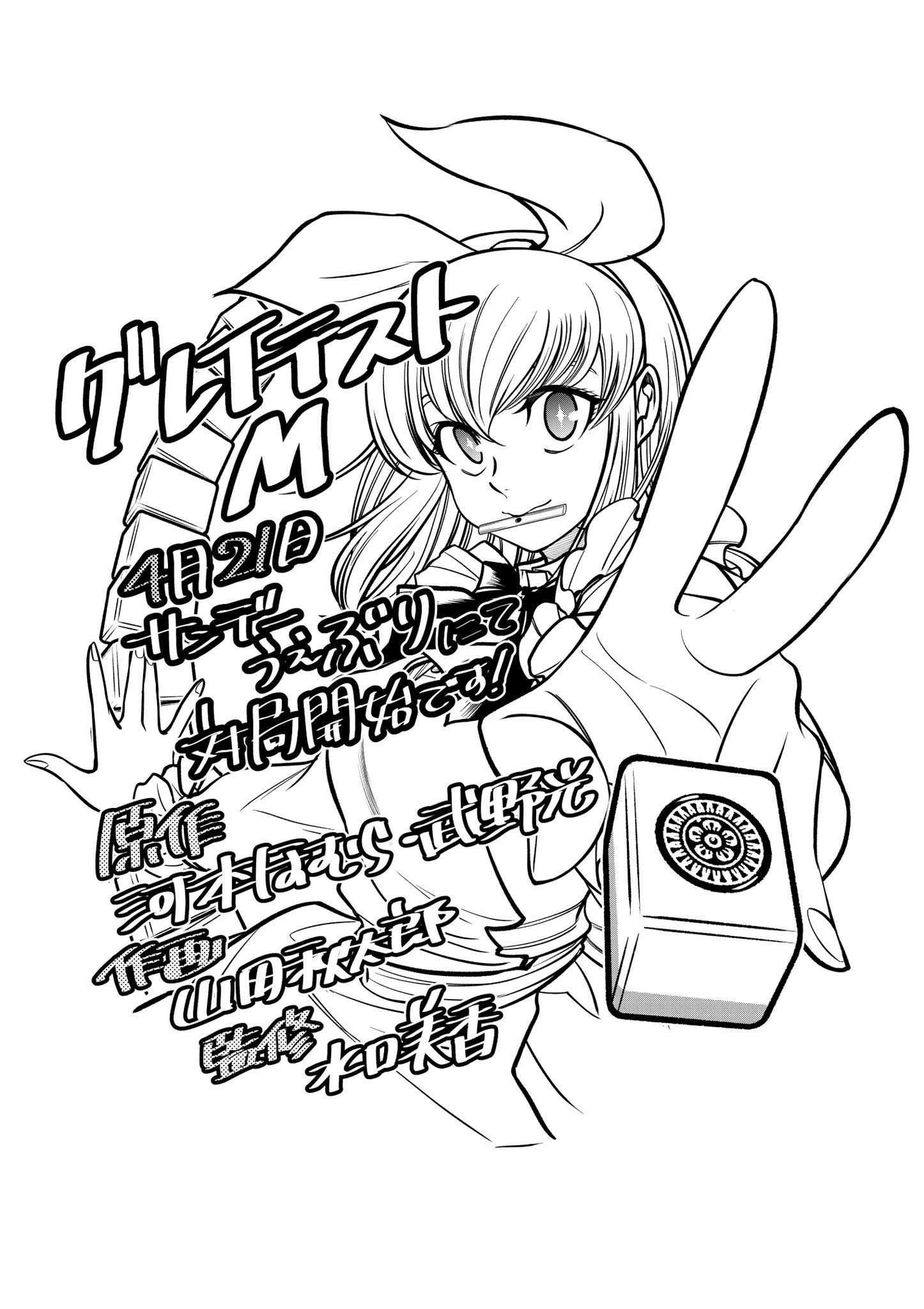 山田 秋太郎 グレイテストm 1巻発売中 Twitterissa 新連載のお知らせ 4月21日より小学館 サンデーうぇぶりにて グレイテストm 偉人麻雀漫画スタートです 原作は河本ほむら 武野光 両先生 監修は水口美香プロ 作画は山田が務めさせていただきます