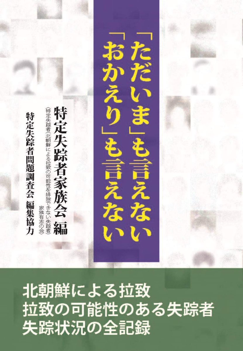 bot58781879's tweet photo. 【書籍紹介】日本政府が拉致被害者と認定しない多くの特定失踪者。家族の思いや叫びをまとめた一冊。
『「ただいま」も言えない「おかえり」も言えない』(2020/3/28発売)特定失踪者家族会(著)
https://t.co/7XRefXLYui https://t.co/Azm3PvxrKn