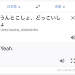 「うんとこしょ、どっこいしょ」を英語に翻訳した結果!吹いた!