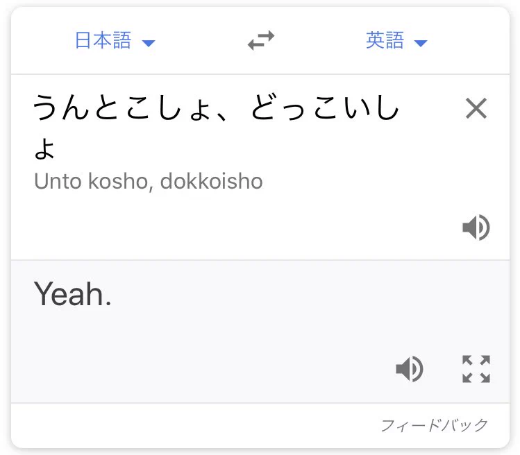 「うんとこしょ、どっこいしょ」を英語に翻訳した結果ｗｗｗ吹いたｗｗｗｗｗ