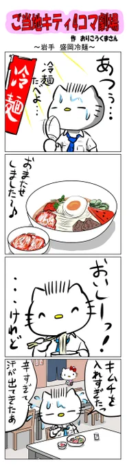 #ご当地キティ4コマ劇場 #ご当地キティ #4コマ漫画 #ハローキティ #キティ #岩手   #岩手盛岡冷麺   #盛岡冷麺    #盛岡   #冷麺 