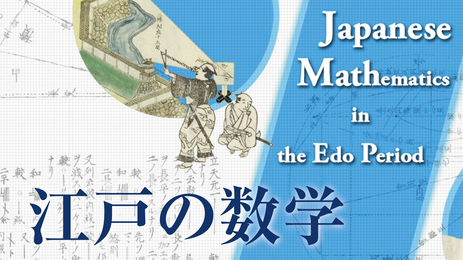 国立国会図書館 Ndl 電子展示会を活用しよう その3 江戸の数学 は江戸時代に日本で独自に発達した数学 和算について解説しています 和算コレクション では当館所蔵の和算資料を多数掲載しています 江戸時代の数学の問題 解いてみませんか