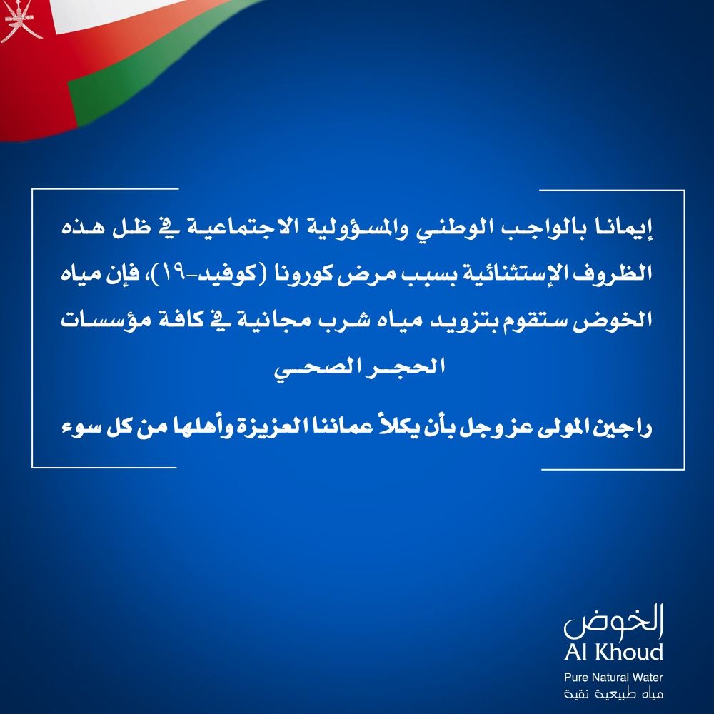 AlKhoudWater's tweet photo. We are happy to inform you that Alkhoud water will be supplying free water to all quarantine centers of (COVID19).
***We pray that Almighty Allah safe guard Oman.***
#AlKhoudWater #Covid19 #Staysafe #immunitybooster #bottledwater #water #refreshing #thirst #hydrate #Oman https://t.co/SNoSmPQvJM