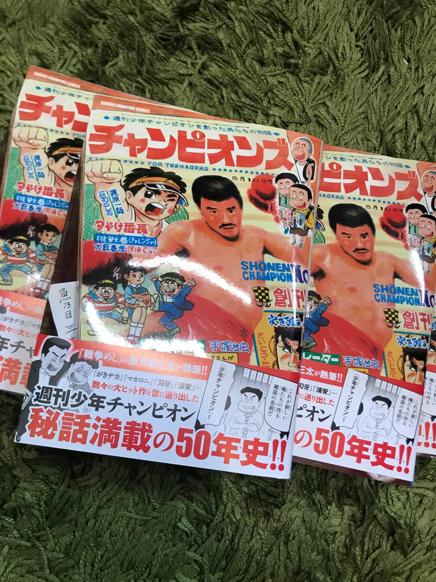告知を1つさせてください…
4月8日の今日
チャンピオンズ
~週刊少年チャンピオンを創った男たちの物語~
もしよかったらお買い求めください
チャンピオンという雑誌の歴史が読めると思います
(注意)なお数日間宣伝ツイートが増えのでどうぞよろしくお願いいたします
https://t.co/mlaLxnzcpK