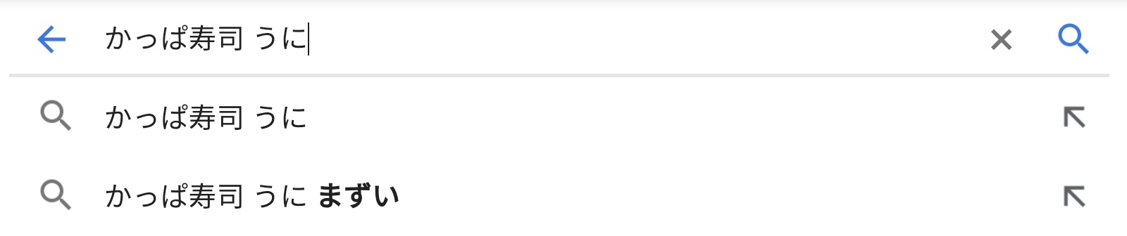 水 みくまり 分 回転寿司チェーンうにまずいサジェスト最速王決定戦