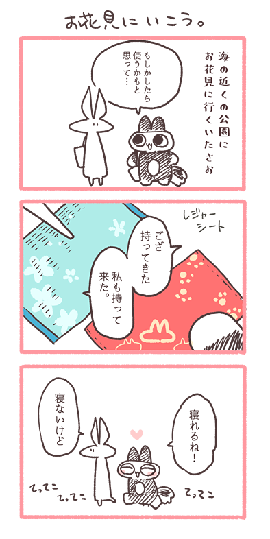 お花見したいですね。
去年お花見したときのこと。オチはない。

さおねこ→私
いたうさぎ→友人 