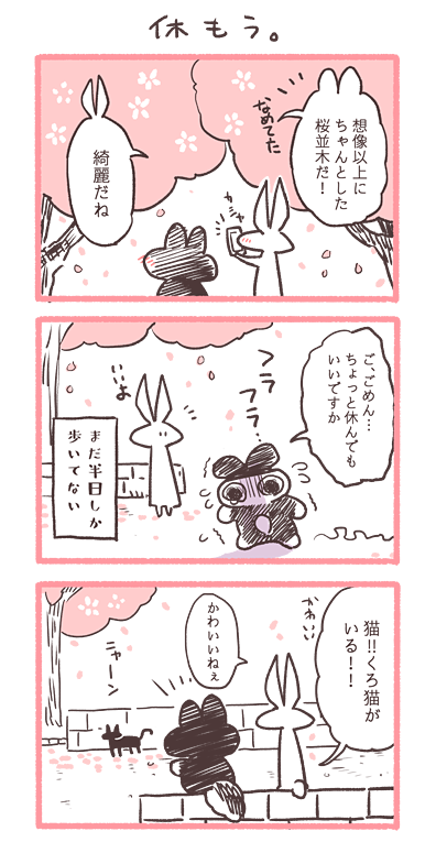 お花見したいですね。
去年お花見したときのこと。オチはない。

さおねこ→私
いたうさぎ→友人 