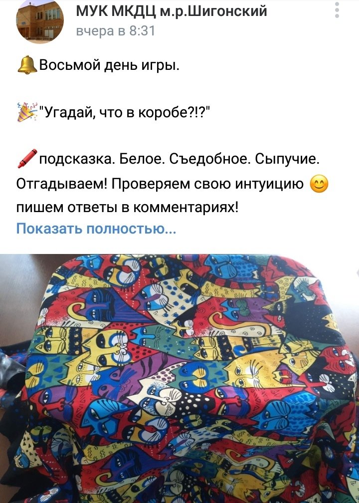 TaniaOzerova's tweet photo. Жителям района на время нахождения дома предложены: ежедневная игра "Угадай, что в коробе?", 2 фотоконкурса, одним из которых является #сидимдома и различные конкурсы и игры, через официальные группы #мукмкдц #шигонскийрайон #шигоны #байдеряково #подвалье #бичевная https://t.co/XB3oxoXGIt