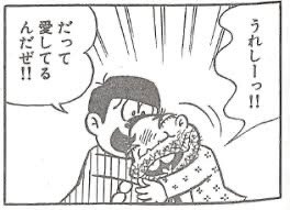 だい橙 坂田大祐 おそ松くん だって愛してるんだぜ おそ松くん