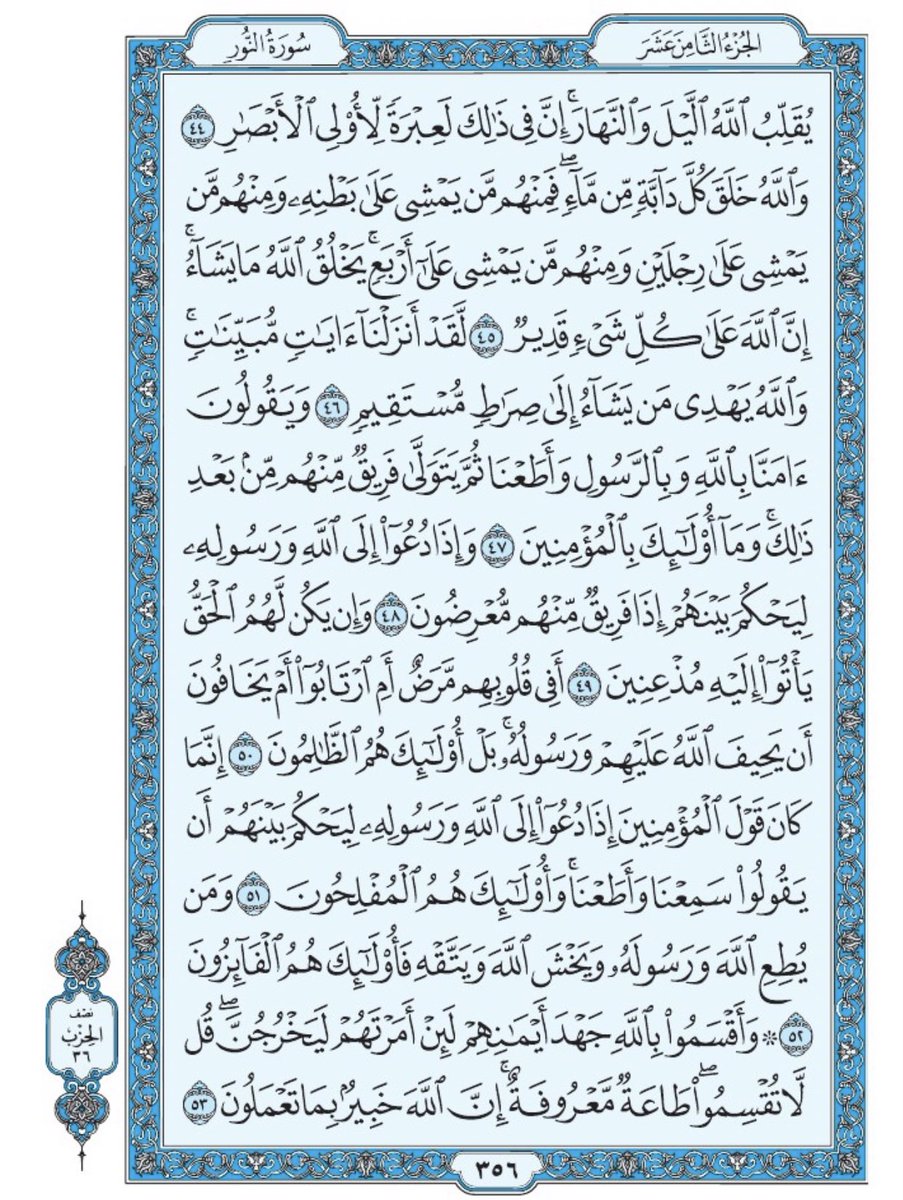 صفحة من القرآن يومياً
كفيلة بأن تبعدك عن هجره 
واتكفل انا بتنزيلها يوميا إن شاء الله 
سورة النور من الآية ٤٤ الى الآية ٥٣