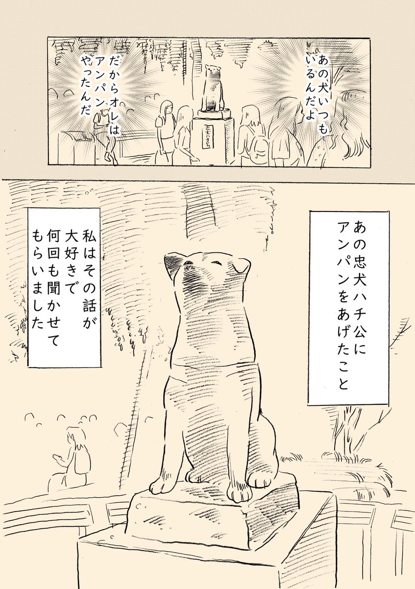 4月8日は忠犬ハチ公の日だそうです。昔おじいちゃんがよく話してくれた自慢話。ハチ公にはこんなサイドストーリーがたくさんあるのかも?私の大好きなお話。

#忠犬ハチ公の日 