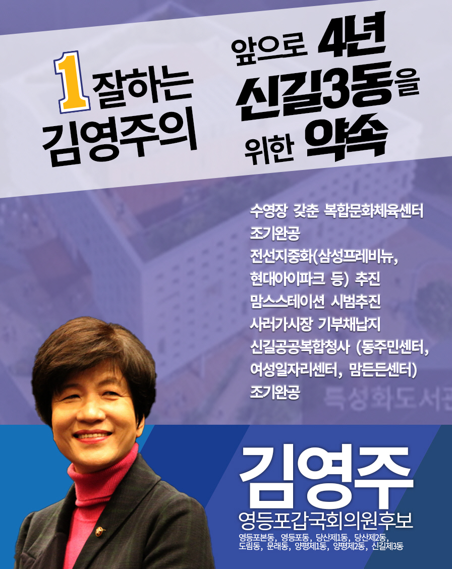 yjkim550727's tweet photo. 앞으로 4년 영등포본동 도림동 신길3동 주민들을 위한 맞춤형 약속입니다. '약속을 지키는 정치인', '일 잘하는 국회의원' 김영주가 실천하겠습니다. #김영주 #영등포갑 #더불어민주당 #영등포본동 #도림동 #신길3동 https://t.co/Ok4OQhLEZp