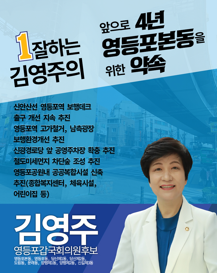 yjkim550727's tweet photo. 앞으로 4년 영등포본동 도림동 신길3동 주민들을 위한 맞춤형 약속입니다. '약속을 지키는 정치인', '일 잘하는 국회의원' 김영주가 실천하겠습니다. #김영주 #영등포갑 #더불어민주당 #영등포본동 #도림동 #신길3동 https://t.co/Ok4OQhLEZp