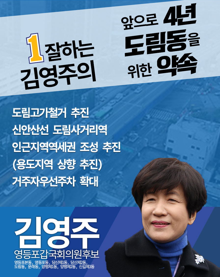 yjkim550727's tweet photo. 앞으로 4년 영등포본동 도림동 신길3동 주민들을 위한 맞춤형 약속입니다. '약속을 지키는 정치인', '일 잘하는 국회의원' 김영주가 실천하겠습니다. #김영주 #영등포갑 #더불어민주당 #영등포본동 #도림동 #신길3동 https://t.co/Ok4OQhLEZp