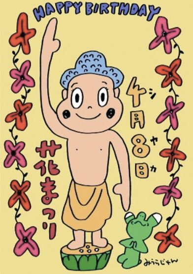 みうらじゅん公式サイト 花まつり実行委員会さんから今年の行事はすべて中止と連絡がありましたが お誕生日おめでとうございます みうらじゅん公式サイト 花まつり実行委員会さんから今年の行事はすべて中止と連絡がありましたが お誕生日おめでとうございます
