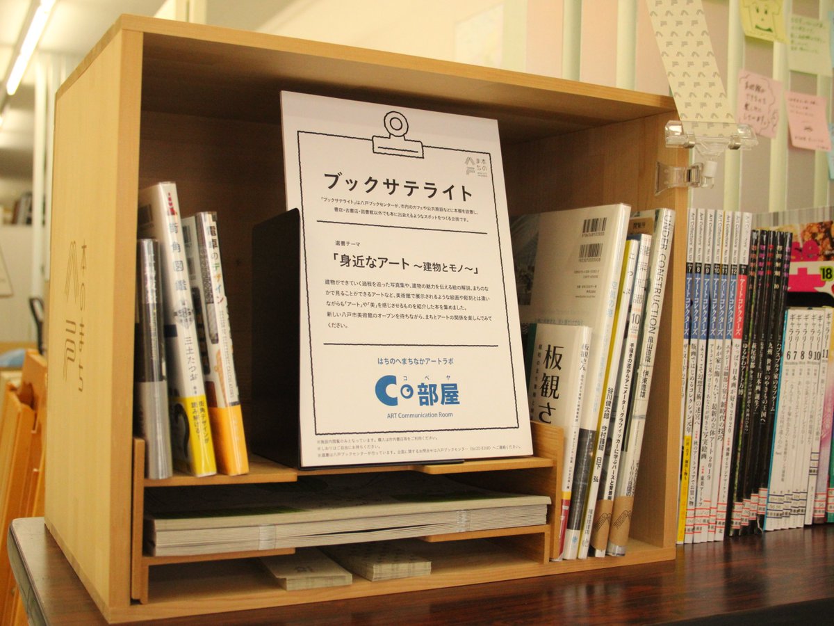 八戸市美術館 Twitterissa Co部屋には 身近なアート 建物とモノ をテーマにした本棚 八戸ブックセンター Hachibookcenter ブックサテライト が設置されています 中には絵を描くときに参考になりそうな パースや背景の描き方のコツを紹介した本も バス 八戸市美術館 Twitterissa Co部屋には 身近なアート 建物とモノ をテーマにした本棚 八戸ブックセンター Hachibookcenter ブックサテライト が設置されています 中には絵を描くときに参考になりそうな パースや背景の描き方のコツを紹介した本も バス