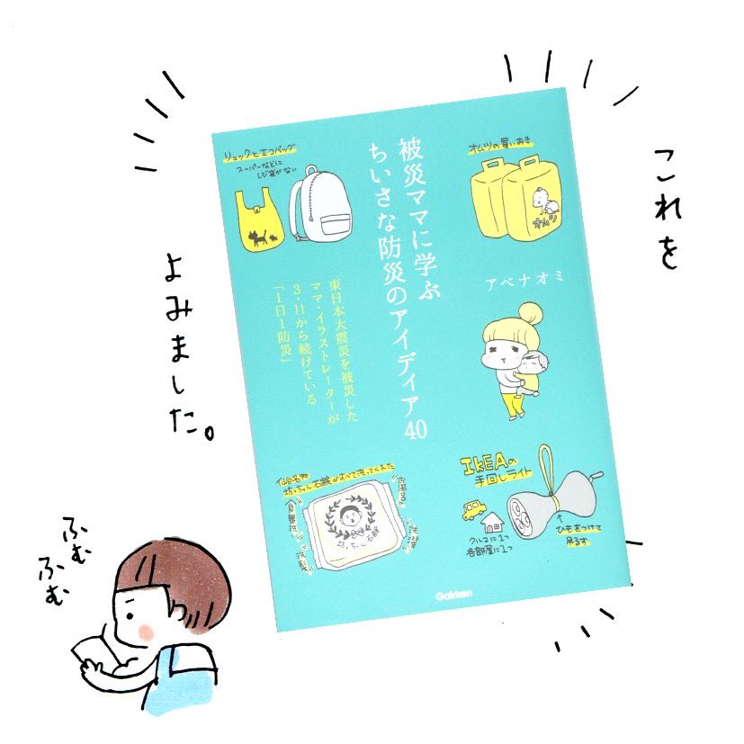 『被災ママに学ぶちいさな防災のアイディア40』アベナオミ
https://t.co/OFEUytjsAj

東日本大震災の実体験をもとに書かれているので、想像がつかないようなことが知れて勉強になりました。

他にも、言われてみれば‥な点が沢山。いつ来てもおかしくない地震に備えて、チェックしておこう? 