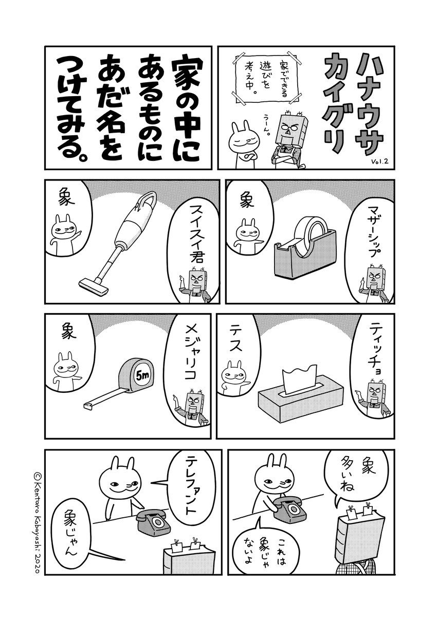 シュールで不思議な兎 鼻兎 にtwitterでまた会える 劇作家 小林賢太郎さんがtwitterにて 家でできる遊び マンガを公開中 アル
