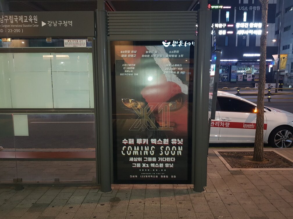cherryhuns's tweet photo. "SUPER ROOKIE UNIT"

"THE WORLD IS WAITING FOR X1 NEW UNIT GROUP" 

these ads are presented by fan unions and will run for 1 month along from today 04/08! (located: gangnam-gu office station, EXIT) https://t.co/fvsOVelaYq