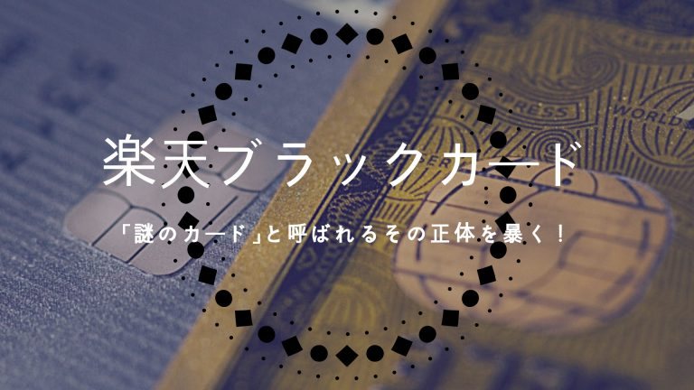 楽天ブラックカード