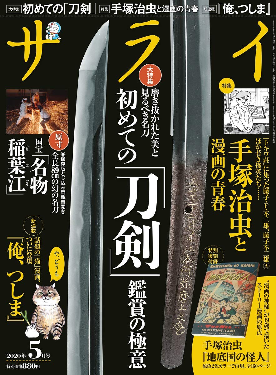 や、どうも。つしまです。
サライとかいうざっしで俺の新れんさい「月刊つしま」がはじまるよ。
まいつき、森とか虫のはなしをするよ。
この号は手塚おさ虫せんせいのとくしゅうきじもあるんだって。
あしたはつばいだけどフョウふきゅうのナントカはひかえてね。
https://t.co/F40p4boDx4 