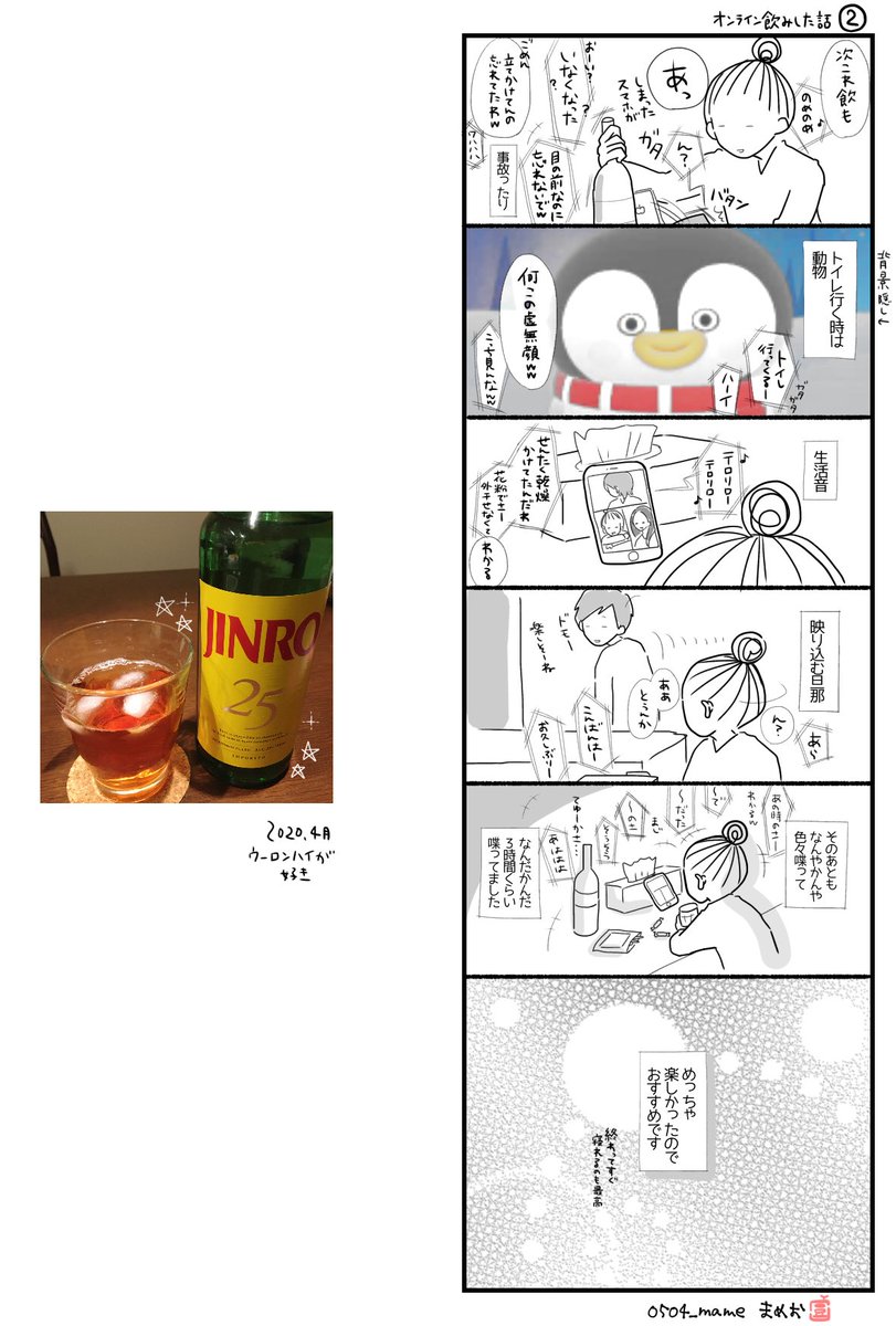 オンライン飲みの話 楽しいことは進んでやるべき オレンジデイ まめお くびれてきたよの漫画