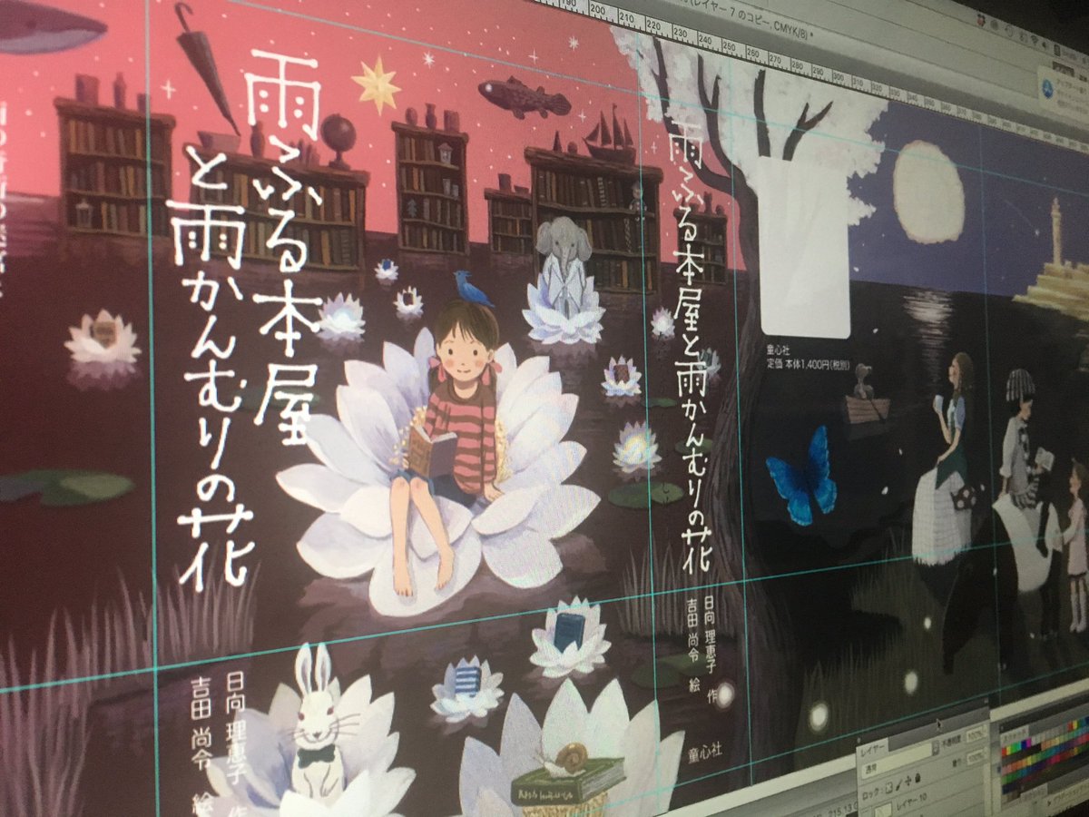 童心社 おお いいですね こちらは製作中の 雨ふる本屋 シリーズ第5作の最新巻 雨ふる本屋と雨かんむりの花 です 表紙絵がほぼ完成しました 刊行は6月中旬予定です どうぞお楽しみに 雨ふる本屋 日向理恵子 吉田尚令 雨ふる本屋と