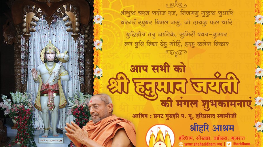iHaridham's tweet image. #श्री_हनुमान_जयंती के इस पावन और मंगलकारी अवसर पर @iHaridham के संतों और भक्तों की ओर से सभी को ढ़ेर सारी शुभकामनाएँ ।  

हनुमान जी जैसा #दासत्व, #स्वधर्म और #प्रभुनिष्ठा हमारे जीवन में भी प्रगट हों ऐसी अभ्यर्थना! 
#HanumanJayanti #hanumanjayanti2020