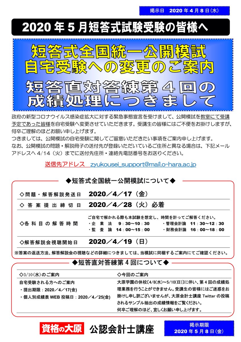 公認会計士講座受講生の皆様へ】 短答式全国統一公開模試につきまして
