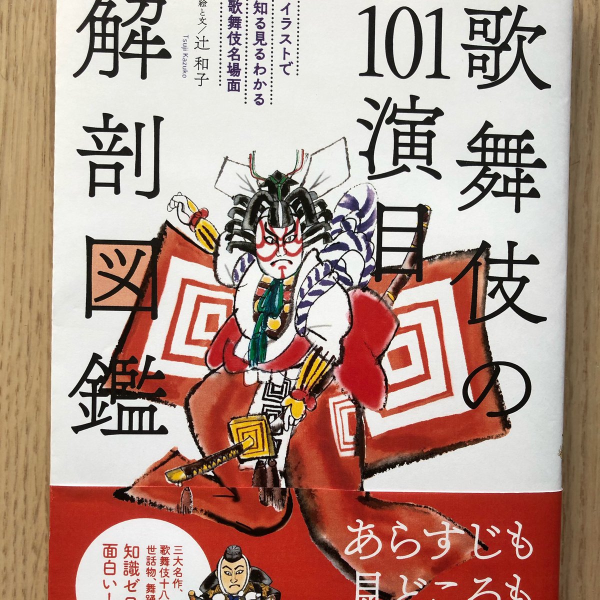 辻和子 En Twitter 歌舞伎座 の 團十郎襲名 も残念ながら延期となりましたが 新刊 歌舞伎の101演目解剖図鑑 のカバーは 成田屋 の家の芸 歌舞伎十八番 の暫です Amazonでも予約受付中です オールカラー２１４p イラスト総数５００点以上 よろしくお願い