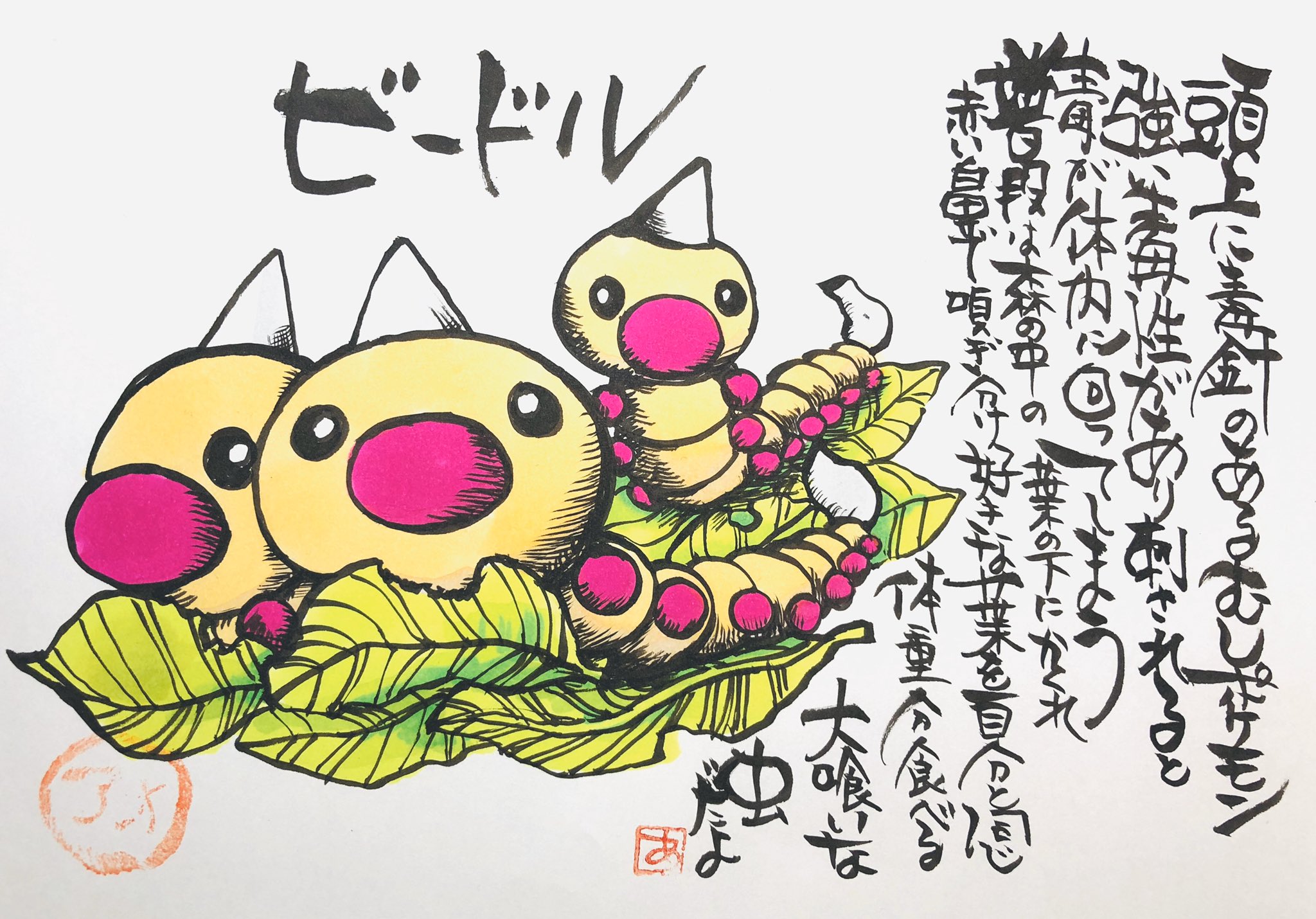 Aki Shimamoto ポケモン絵師休憩中エネルギーアートクリエーター 筆ペンでポケモンを描く ビードル 頭上に毒針のあるけむしポケモン 強い毒性があり刺されると毒が体内に回ってしまう 普段は森の中の葉の下にかくれ 赤い鼻で嗅ぎ分け好きな葉を自分と同じ