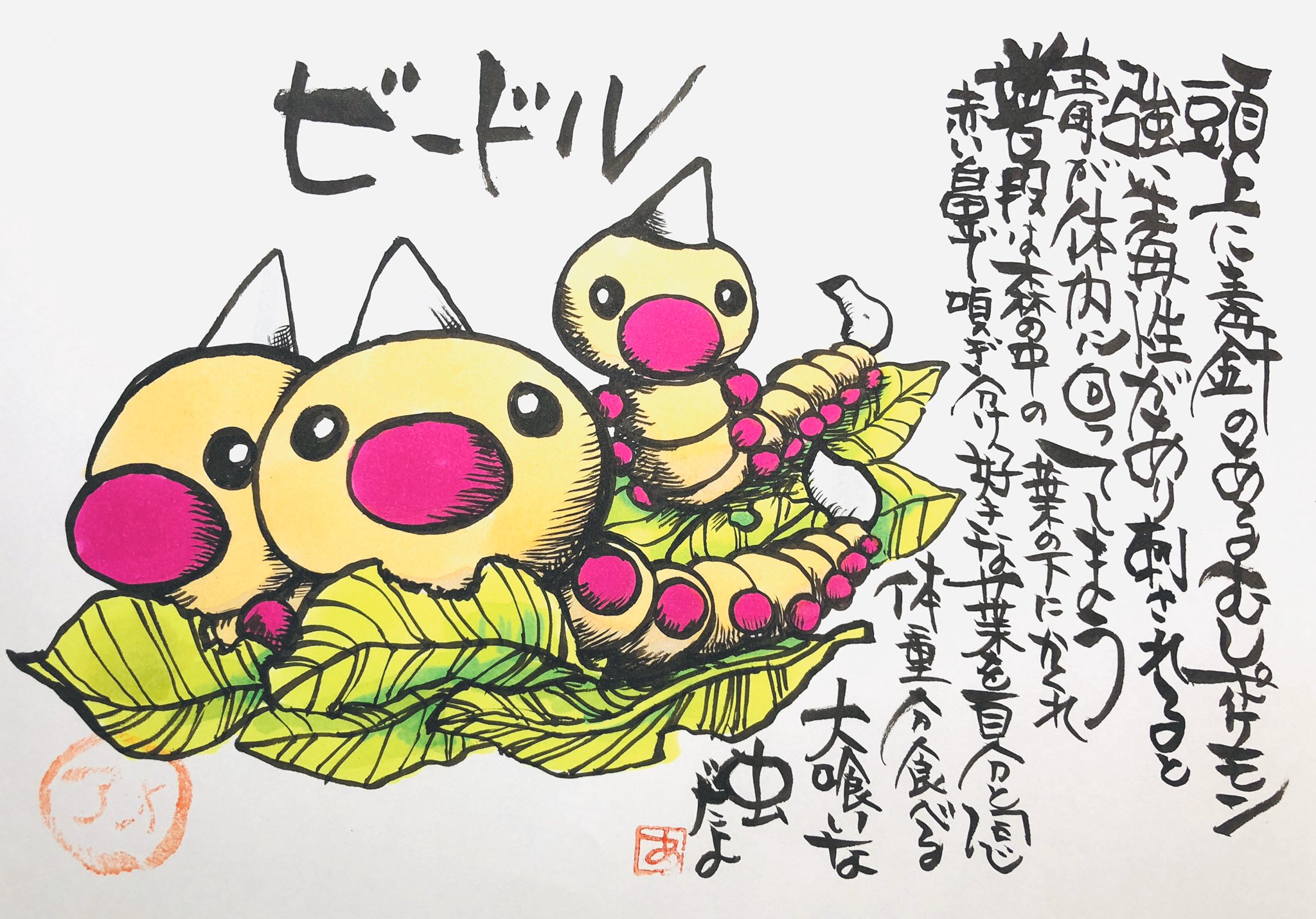 Aki Shimamoto ポケモン絵師休憩中エネルギーアートクリエーター 筆ペンでポケモンを描く ビードル 頭上に毒 針のあるけむしポケモン 強い毒性があり刺されると毒が体内に回ってしまう 普段は森の中の葉の下にかくれ 赤い鼻で嗅ぎ分け好きな葉を自分と同じ