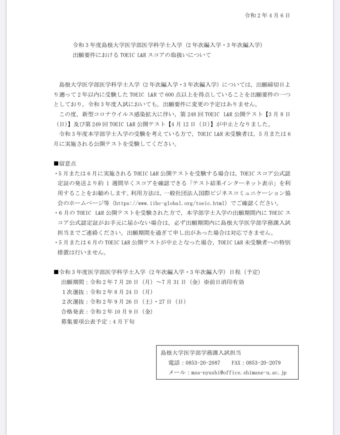 あい 医学部学士編入 島根大学 試験日程出ました T Co Yibwqs9xc0 島根大学 の二次試験26日なら滋賀医科大学の一次と被り