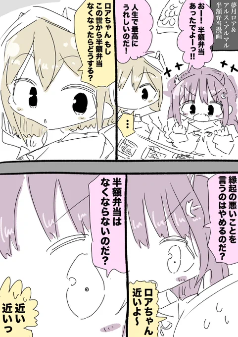 夢月ロアちゃんとアルス・アルマルちゃん半額弁当漫画 #ロアート #マル描いてちょんっ 