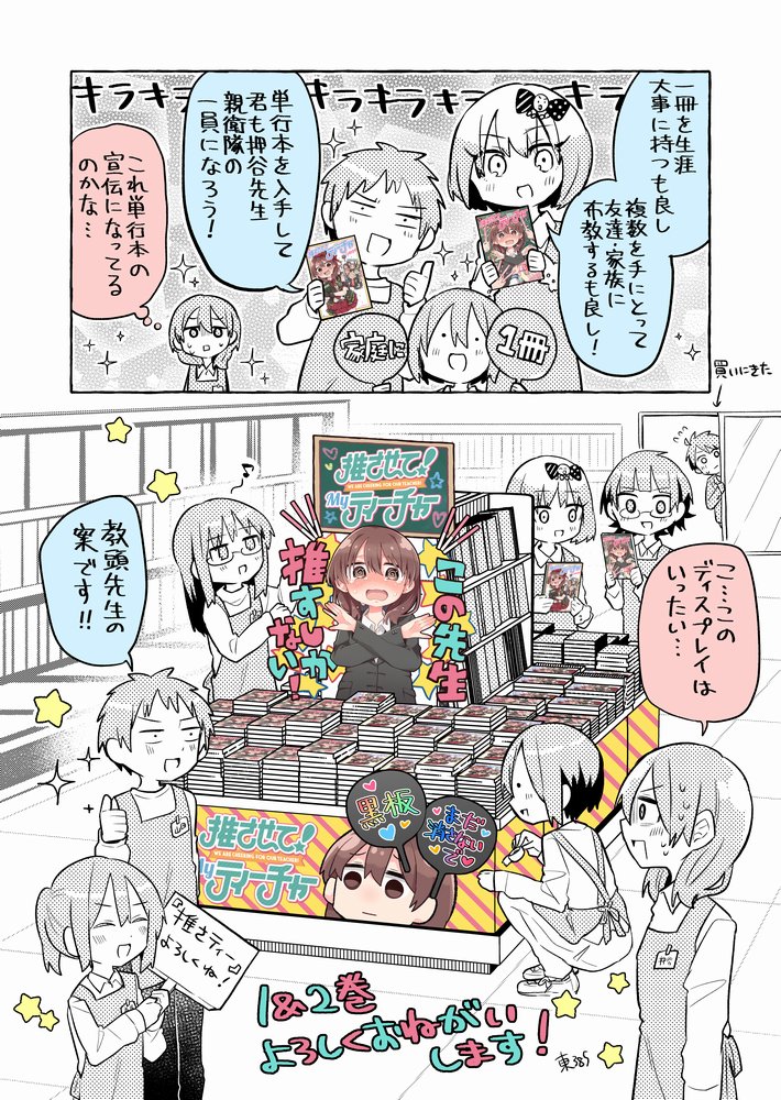 今月の『推させて!Myティーチャー』は休載ですが、代わりに単行本告知マンガが更新されてます!是非!

?ニコニコ静画
https://t.co/Co4qlNClGH
?comicwalker
https://t.co/bdmhyR5FjD

?コミックス1・2巻発売中!
https://t.co/ljmBELnJpf 