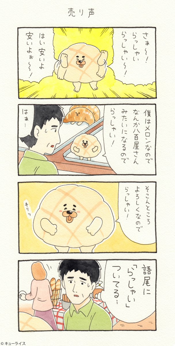 4コマ漫画メロンのメロンパン「売り声」https://t.co/FsFxkFkeW6 
メロンのメロンパンスタンプ発売中→ https://t.co/PMziKk23Qd
#メロンのメロンパン 