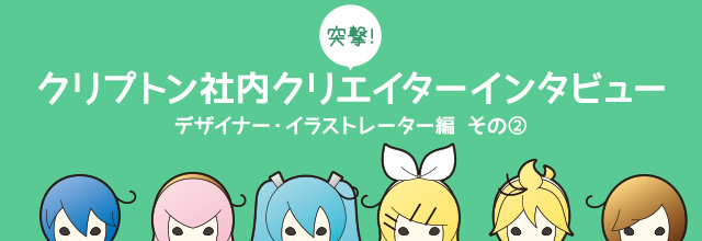 Piapro ピアプロ ピアプロch ピアプロchを更新しました 突撃 クリプトン社内クリエイターインタビュー イラストレーターの えす さんのインタビュー記事その です 続きが気になっていた方はぜひチェック ですよ Piapro Ch ラビット
